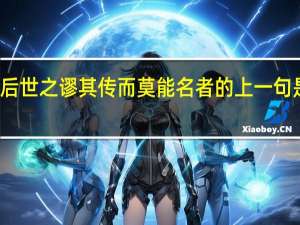后世之谬其传而莫能名者的上一句是什么
