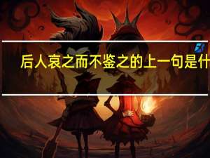 后人哀之而不鉴之的上一句是什么