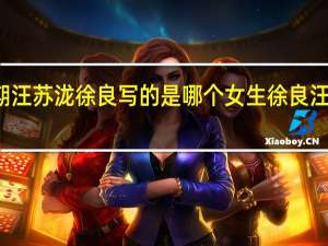 后会无期汪苏泷徐良写的是哪个女生 徐良汪苏泷后会无期