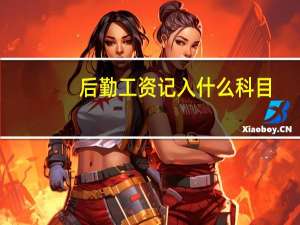 后勤工资记入什么科目