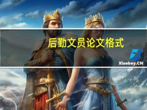 后勤文员论文格式