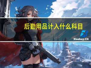 后勤用品计入什么科目