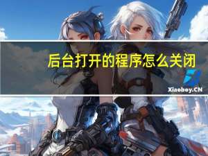 后台打开的程序怎么关闭