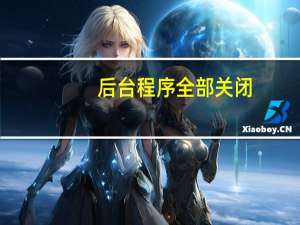 后台程序全部关闭