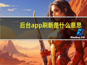 后台app刷新是什么意思？