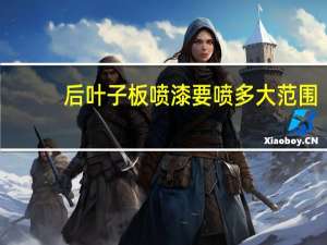 后叶子板喷漆要喷多大范围