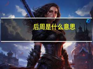 后周是什么意思