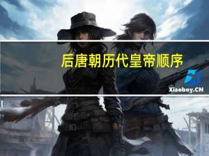 后唐朝历代皇帝顺序