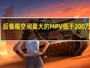 后备箱空间最大的MPV低于200万卢比