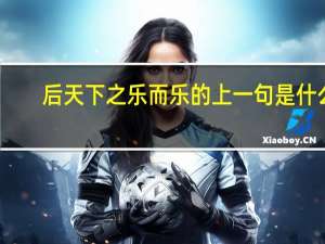 后天下之乐而乐的上一句是什么