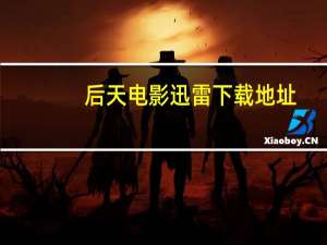 后天电影迅雷下载地址（后天电影迅雷下载）