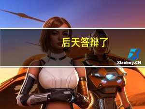 后天答辩了，我是日语专业的，答辩时有什么步骤或是套路吗
