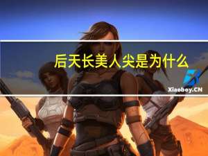 后天长美人尖是为什么(发际线高是什么引起的)