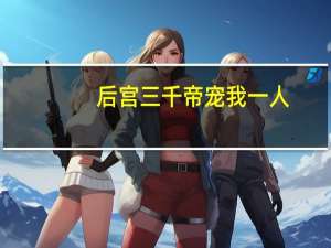 后宫三千帝宠我一人