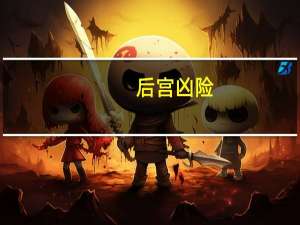 后宫凶险（后宫凶险代表的生肖）