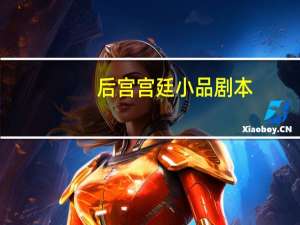 后宫宫廷小品剧本