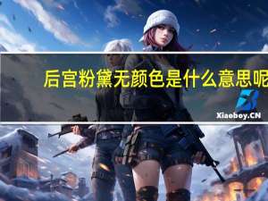 后宫粉黛无颜色是什么意思呢