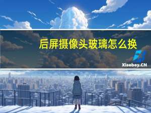 后屏摄像头玻璃怎么换