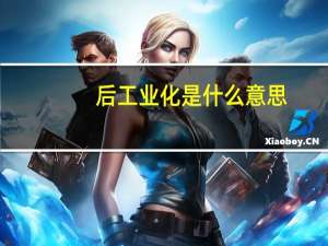 后工业化是什么意思