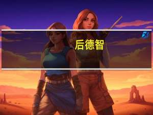后德智（后德智）