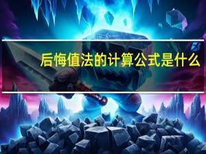 后悔值法的计算公式是什么