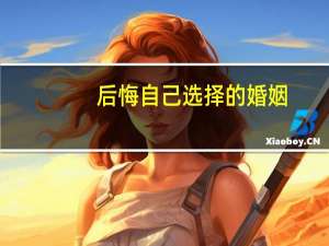 后悔自己选择的婚姻