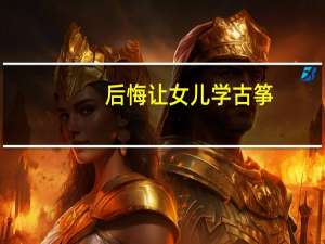 后悔让女儿学古筝