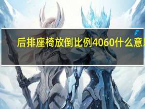 后排座椅放倒比例4060什么意思