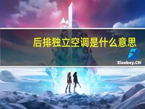 后排独立空调是什么意思