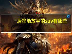 后排能放平的suv有哪些