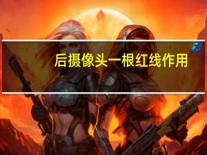 后摄像头一根红线作用
