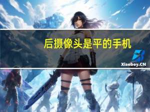 后摄像头是平的手机