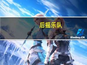后摇乐队（后摇是什么意思）