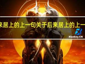 后来居上的上一句 关于后来居上的上一句的介绍