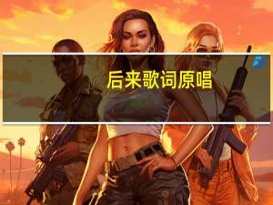后来歌词原唱