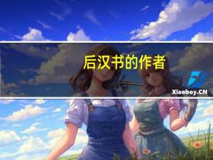 后汉书的作者（汉书的作者）