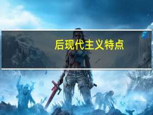 后现代主义特点