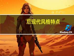 后现代风格特点