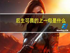 后生可畏的上一句是什么