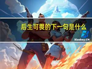后生可畏的下一句是什么
