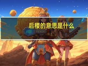 后稷的意思是什么