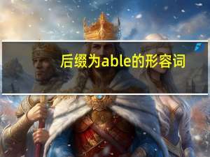 后缀为able的形容词