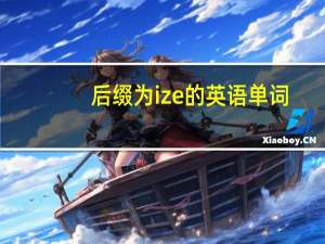 后缀为ize的英语单词