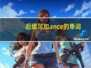 后缀可加ance的单词