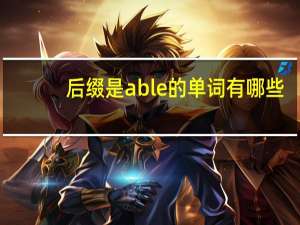 后缀是able的单词有哪些