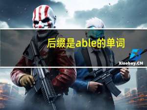 后缀是able的单词