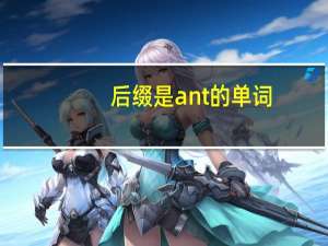 后缀是ant的单词