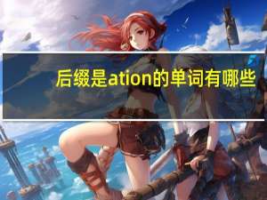 后缀是ation的单词有哪些