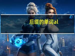 后缀的单词al