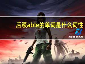 后缀able的单词是什么词性